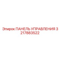 3217883522 ПАНЕЛЬ УПРАВЛЕНИЯ Epiroc