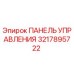 3217895722 ПАНЕЛЬ УПРАВЛЕНИЯ Epiroc