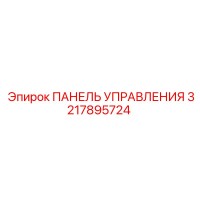 3217895724 ПАНЕЛЬ УПРАВЛЕНИЯ Epiroc