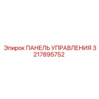 3217895752 ПАНЕЛЬ УПРАВЛЕНИЯ Epiroc