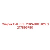 3217895780 ПАНЕЛЬ УПРАВЛЕНИЯ Epiroc