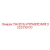 3222310170 ПАНЕЛЬ УПРАВЛЕНИЯ Epiroc