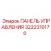 3222310170 ПАНЕЛЬ УПРАВЛЕНИЯ Epiroc