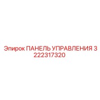 3222317320 ПАНЕЛЬ УПРАВЛЕНИЯ Epiroc (Эпирок)