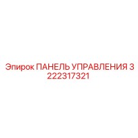 3222317321 ПАНЕЛЬ УПРАВЛЕНИЯ Epiroc (Эпирок)