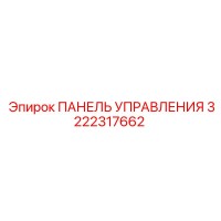 3222317662 ПАНЕЛЬ УПРАВЛЕНИЯ Epiroc (Эпирок)