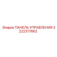3222317662 ПАНЕЛЬ УПРАВЛЕНИЯ Epiroc (Эпирок)
