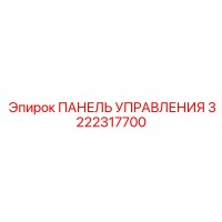 3222317700 ПАНЕЛЬ УПРАВЛЕНИЯ Epiroc (Эпирок)
