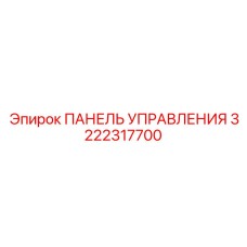 3222317700 ПАНЕЛЬ УПРАВЛЕНИЯ Epiroc (Эпирок)
