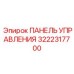 3222317700 ПАНЕЛЬ УПРАВЛЕНИЯ Epiroc (Эпирок)