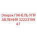 3222319947 ПАНЕЛЬ УПРАВЛЕНИЯ Epiroc
