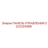 3222324488 ПАНЕЛЬ УПРАВЛЕНИЯ Epiroc