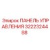 3222324488 ПАНЕЛЬ УПРАВЛЕНИЯ Epiroc