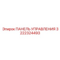 3222324493 ПАНЕЛЬ УПРАВЛЕНИЯ Epiroc