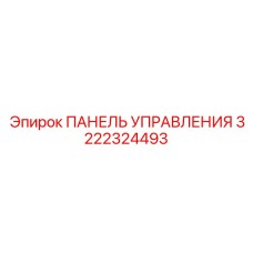 3222324493 ПАНЕЛЬ УПРАВЛЕНИЯ Epiroc