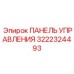 3222324493 ПАНЕЛЬ УПРАВЛЕНИЯ Epiroc