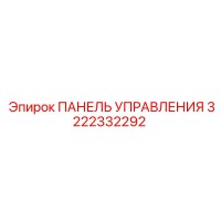 3222332292 ПАНЕЛЬ УПРАВЛЕНИЯ Epiroc