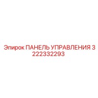 3222332293 ПАНЕЛЬ УПРАВЛЕНИЯ Epiroc