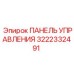 3222332491 ПАНЕЛЬ УПРАВЛЕНИЯ Epiroc