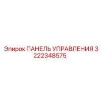 3222348575 ПАНЕЛЬ УПРАВЛЕНИЯ Epiroc
