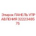 Профессиональная панель управления 3222348575 Epiroc