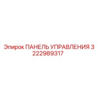 3222989317 ПАНЕЛЬ УПРАВЛЕНИЯ Epiroc
