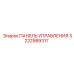 3222989317 ПАНЕЛЬ УПРАВЛЕНИЯ Epiroc