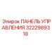 3222989318 ПАНЕЛЬ УПРАВЛЕНИЯ Epiroc