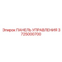 3725000700 ПАНЕЛЬ УПРАВЛЕНИЯ Epiroc