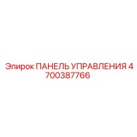 4700387766 ПАНЕЛЬ УПРАВЛЕНИЯ Epiroc