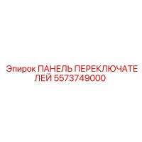 5573749000 ПАНЕЛЬ ПЕРЕКЛЮЧАТЕЛЕЙ Epiroc
