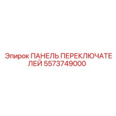 5573749000 ПАНЕЛЬ ПЕРЕКЛЮЧАТЕЛЕЙ Epiroc