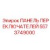 5573749000 ПАНЕЛЬ ПЕРЕКЛЮЧАТЕЛЕЙ Epiroc