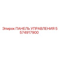 5574917900 ПАНЕЛЬ УПРАВЛЕНИЯ Epiroc
