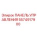 5574917900 ПАНЕЛЬ УПРАВЛЕНИЯ Epiroc