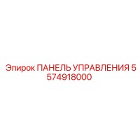 5574918000 ПАНЕЛЬ УПРАВЛЕНИЯ Epiroc