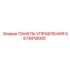 5574918000 ПАНЕЛЬ УПРАВЛЕНИЯ Epiroc