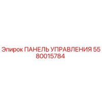 5580015784 ПАНЕЛЬ УПРАВЛЕНИЯ Epiroc