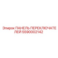 5590002142 ПАНЕЛЬ ПЕРЕКЛЮЧАТЕЛЕЙ (Epiroc)
