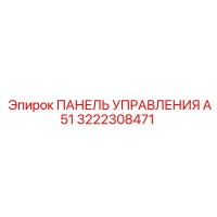 3222308471 ПАНЕЛЬ УПРАВЛЕНИЯ А51 Epiroc