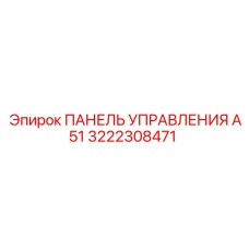 3222308471 ПАНЕЛЬ УПРАВЛЕНИЯ А51 Epiroc