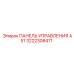 3222308471 ПАНЕЛЬ УПРАВЛЕНИЯ А51 Epiroc