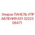 3222308471 ПАНЕЛЬ УПРАВЛЕНИЯ А51 Epiroc