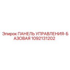 1092131202 ПАНЕЛЬ УПРАВЛЕНИЯ-БАЗОВАЯ Epiroc
