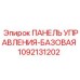 1092131202 ПАНЕЛЬ УПРАВЛЕНИЯ-БАЗОВАЯ Epiroc