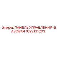 1092131203 ПАНЕЛЬ УПРАВЛЕНИЯ-БАЗОВАЯ Epiroc