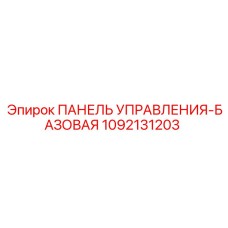 Базовая панель управления буровым станком 1092131203