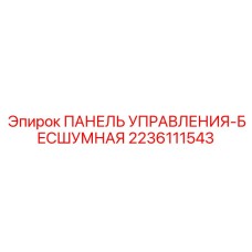 2236111543 ПАНЕЛЬ УПРАВЛЕНИЯ-БЕСШУМНАЯ Epiroc
