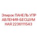 Фото бесшумной панели управления Epiroc артикул 2236111543