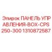 1310872587 ПАНЕЛЬ УПРАВЛЕНИЯ-BOX-CPS250-300 Epiroc